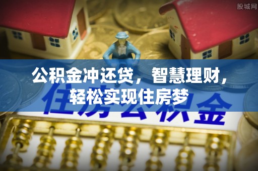 藤县公积金冲还贷，智慧理财，轻松实现住房梦