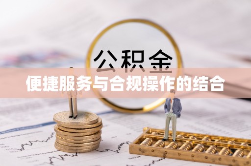 藤县便捷服务与合规操作的结合