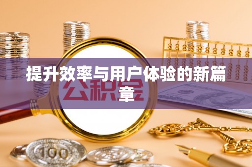 藤县提升效率与用户体验的新篇章