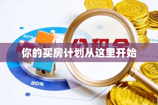 藤县你的买房计划从这里开始
