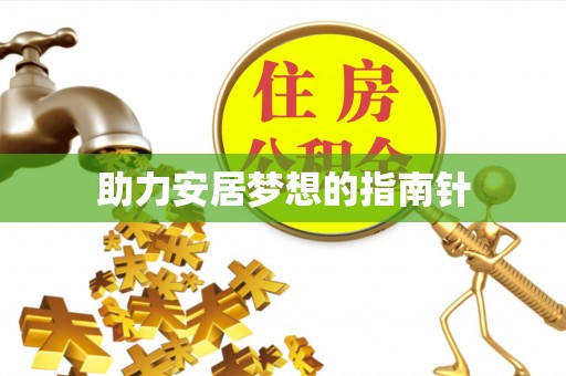 藤县助力安居梦想的指南针