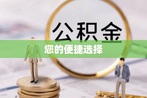 藤县您的便捷选择