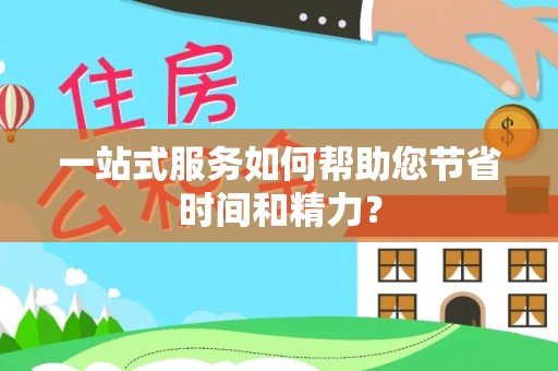 藤县一站式服务如何帮助您节省时间和精力？