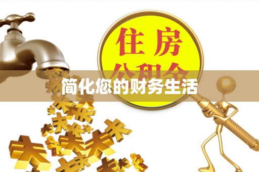 藤县简化您的财务生活