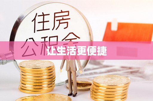 藤县让生活更便捷