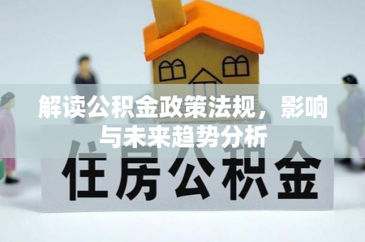 藤县解读公积金政策法规，影响与未来趋势分析