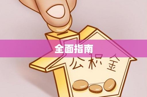 藤县全面指南