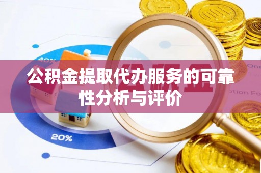 藤县公积金提取代办服务的可靠性分析与评价