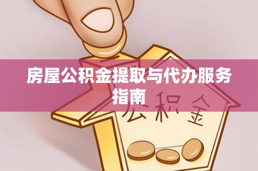 藤县房屋公积金提取与代办服务指南