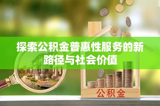 藤县探索公积金普惠性服务的新路径与社会价值