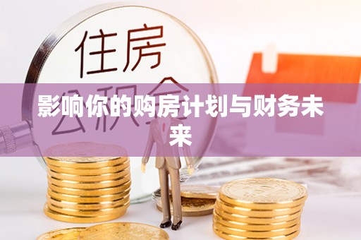 藤县影响你的购房计划与财务未来