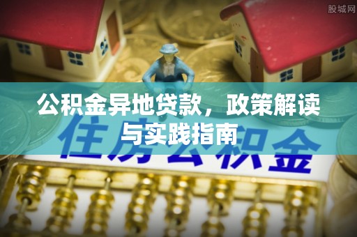 藤县公积金异地贷款，政策解读与实践指南