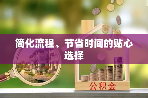 藤县简化流程、节省时间的贴心选择