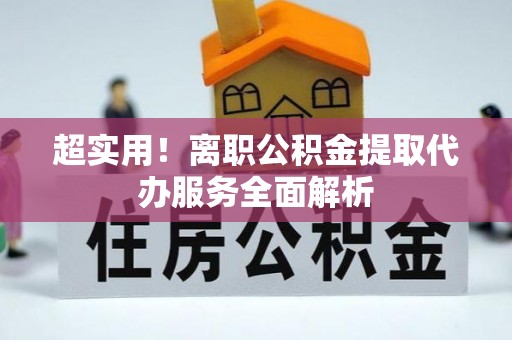 藤县超实用！离职公积金提取代办服务全面解析