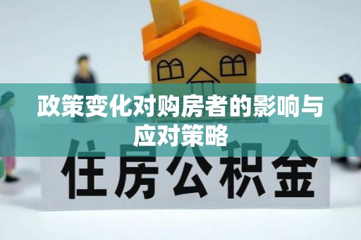 藤县政策变化对购房者的影响与应对策略