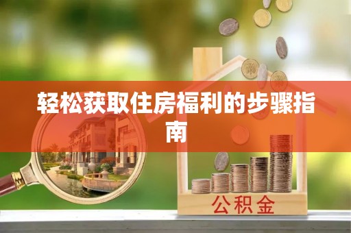 藤县轻松获取住房福利的步骤指南