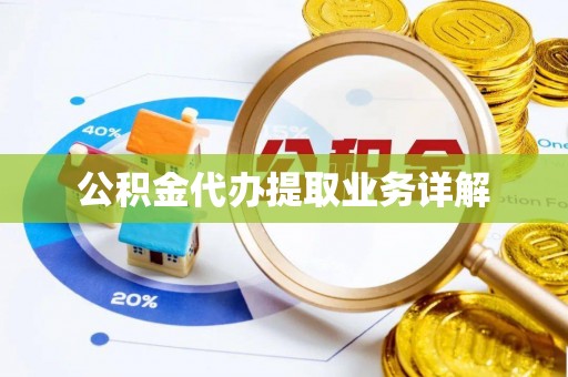 藤县公积金代办提取业务详解