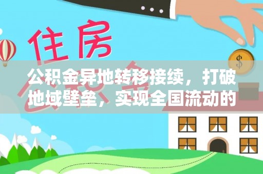 藤县公积金异地转移接续，打破地域壁垒，实现全国流动的便捷之道