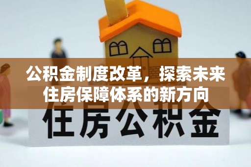 藤县公积金制度改革，探索未来住房保障体系的新方向