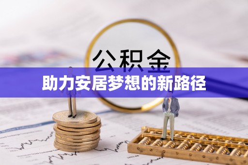 藤县助力安居梦想的新路径