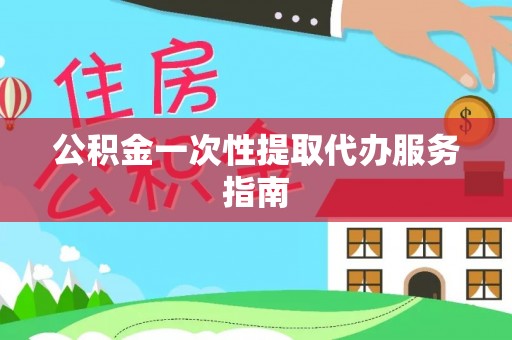 藤县公积金一次性提取代办服务指南
