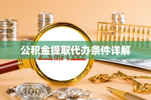藤县公积金提取代办条件详解