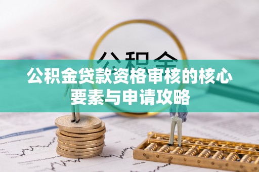 藤县公积金贷款资格审核的核心要素与申请攻略