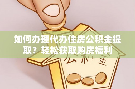 藤县如何办理代办住房公积金提取？轻松获取购房福利