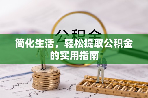藤县简化生活，轻松提取公积金的实用指南