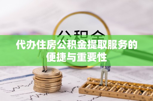 藤县代办住房公积金提取服务的便捷与重要性