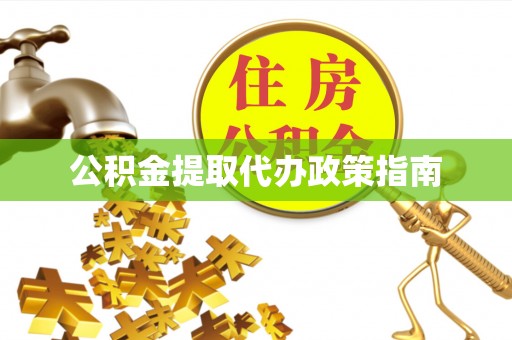藤县公积金提取代办政策指南