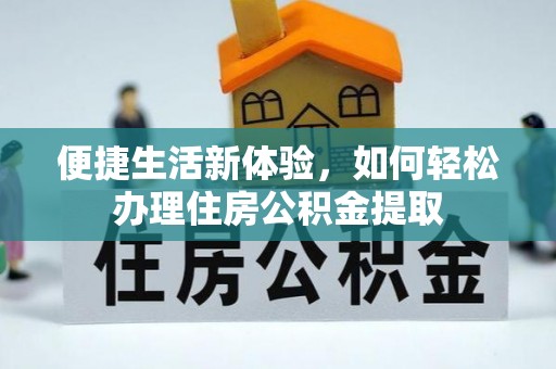 藤县便捷生活新体验，如何轻松办理住房公积金提取