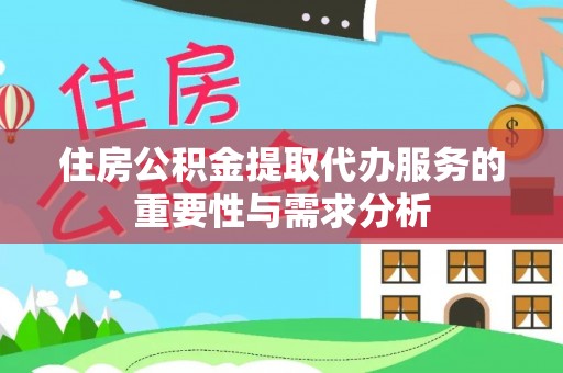 藤县住房公积金提取代办服务的重要性与需求分析