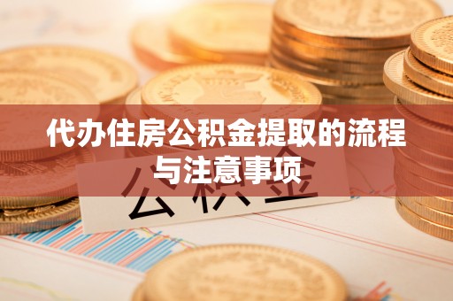 藤县代办住房公积金提取的流程与注意事项