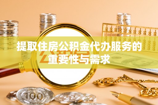 藤县提取住房公积金代办服务的重要性与需求
