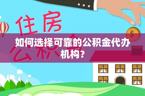藤县如何选择可靠的公积金代办机构？
