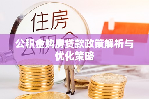 藤县公积金购房贷款政策解析与优化策略