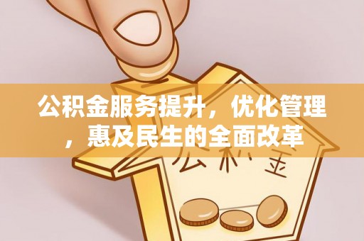 藤县公积金服务提升，优化管理，惠及民生的全面改革