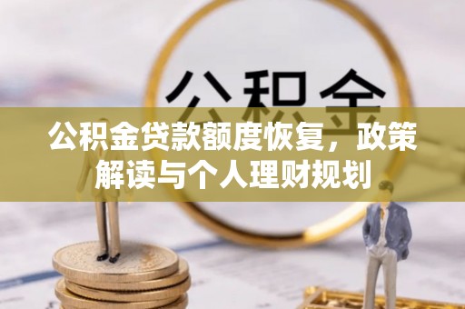 藤县公积金贷款额度恢复，政策解读与个人理财规划