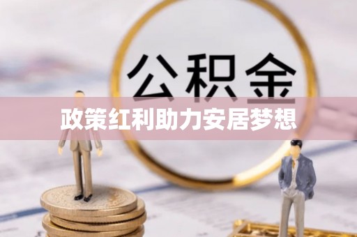 藤县政策红利助力安居梦想