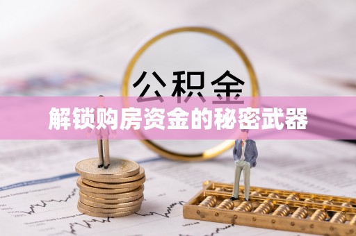 藤县解锁购房资金的秘密武器