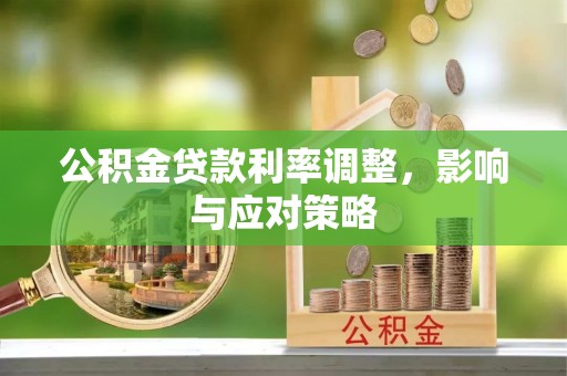 藤县公积金贷款利率调整，影响与应对策略