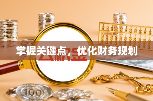 藤县掌握关键点，优化财务规划