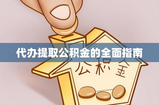 藤县代办提取公积金的全面指南