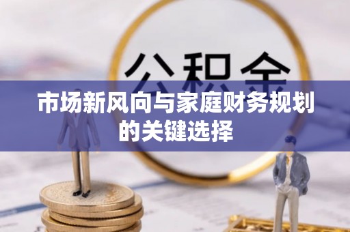藤县市场新风向与家庭财务规划的关键选择