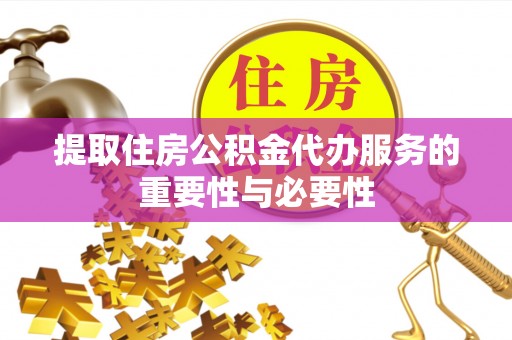 藤县提取住房公积金代办服务的重要性与必要性