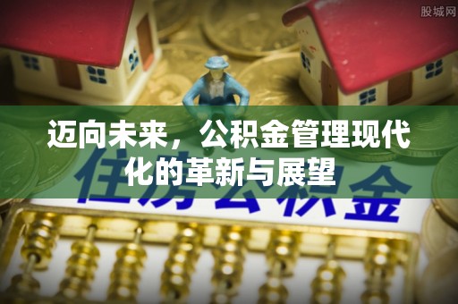 藤县迈向未来，公积金管理现代化的革新与展望