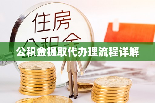 藤县公积金提取代办理流程详解