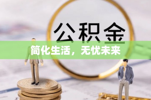 藤县简化生活，无忧未来
