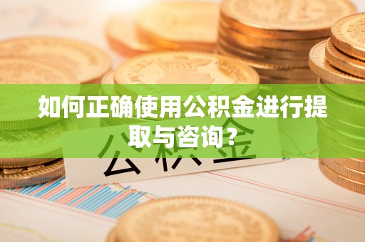 藤县如何正确使用公积金进行提取与咨询？
